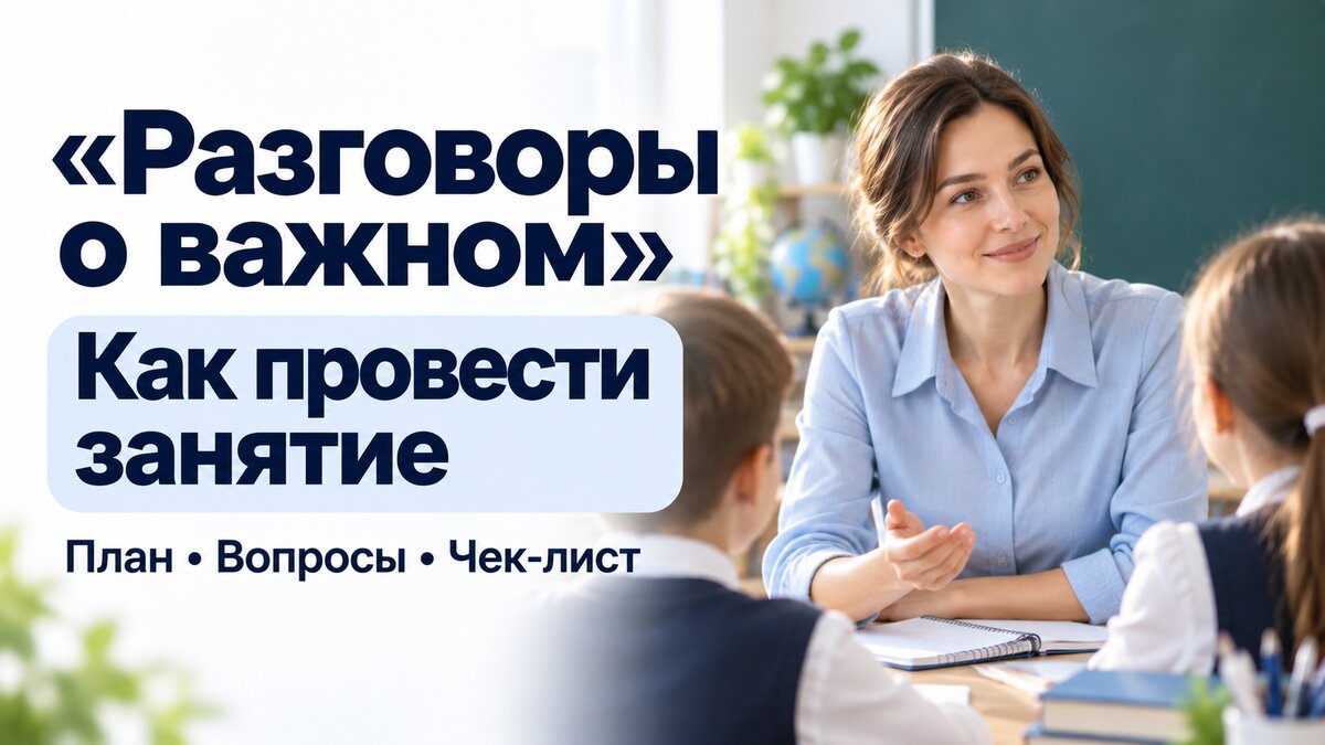 Как подготовить и провести «Разговоры о важном»: инструкция для классного руководителя