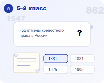 Пример задания по истории для 5–8 класса: год отмены крепостного права