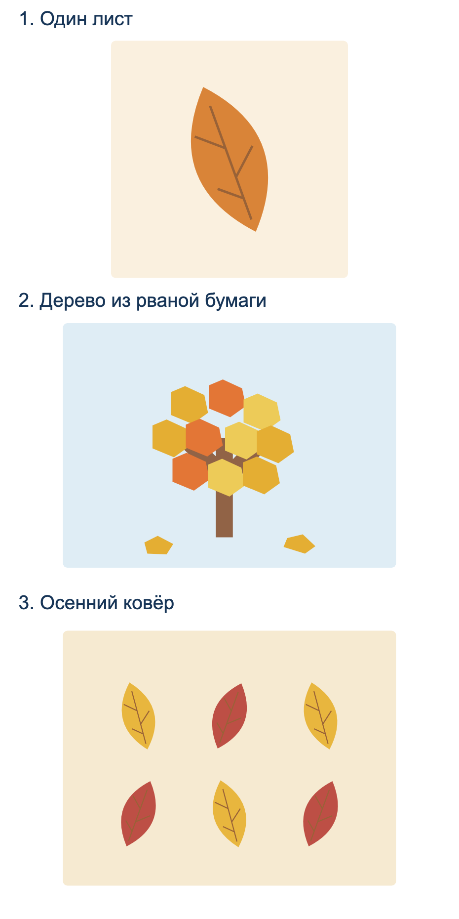 Три авторских образца плоской аппликации: один бумажный лист, дерево с рваной кроной и ковёр из цветных листьев