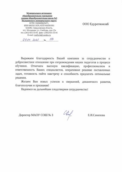 Благодарственное письмо 6